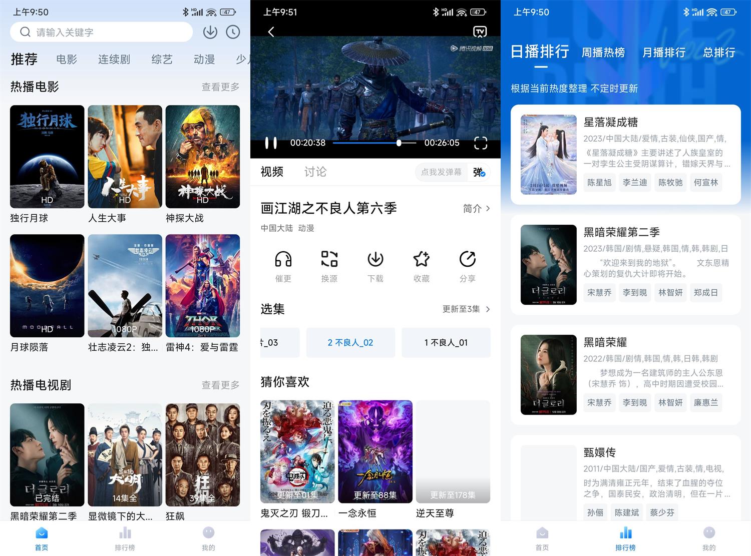 大师兄影视应用的推荐页、播放页和榜单页拼图截图